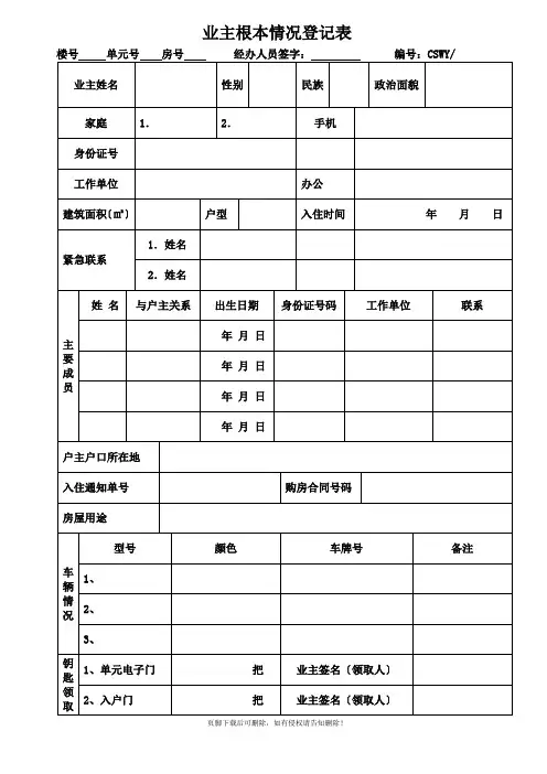 小区业主基本情况登记表
