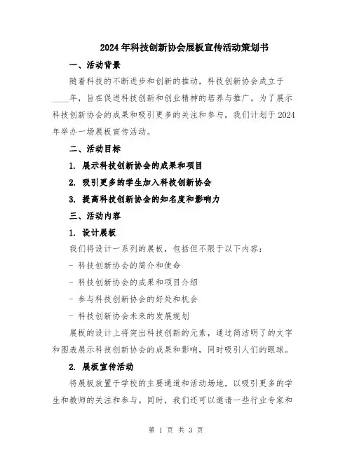 2024年科技创新协会展板宣传活动策划书