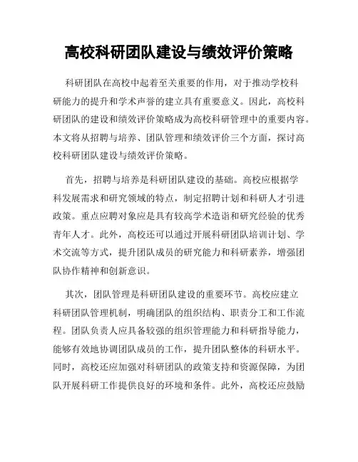 高校科研团队建设与绩效评价策略