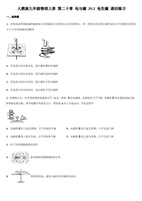 人教版九年级物理全一册册 第二十章 电与磁 20.2 电生磁 课后练习