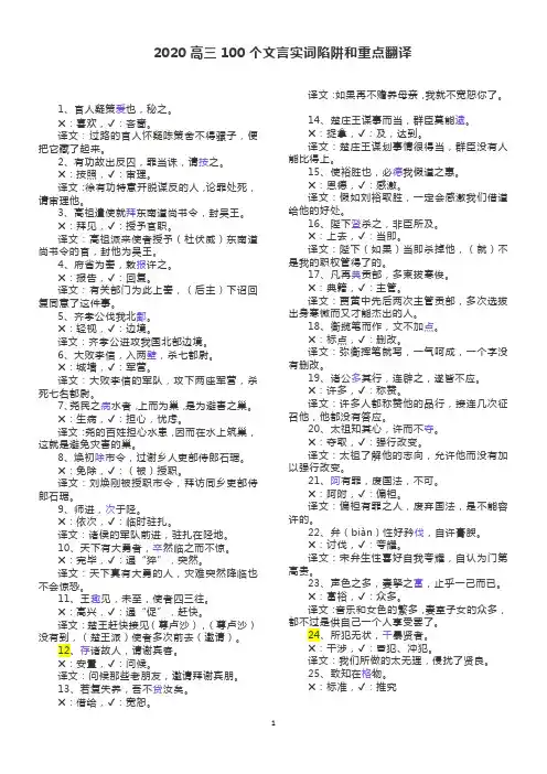 2020高三100个文言实词陷阱和重点翻译