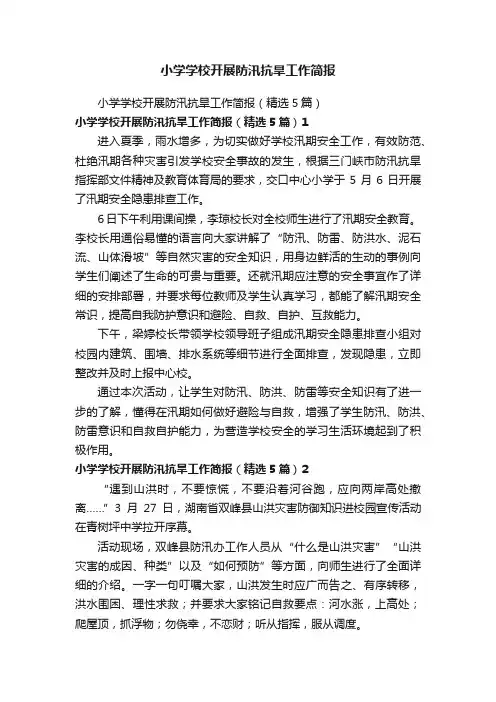 小学学校开展防汛抗旱工作简报