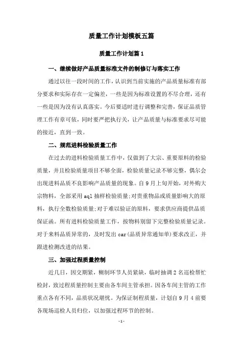质量工作计划模板五篇