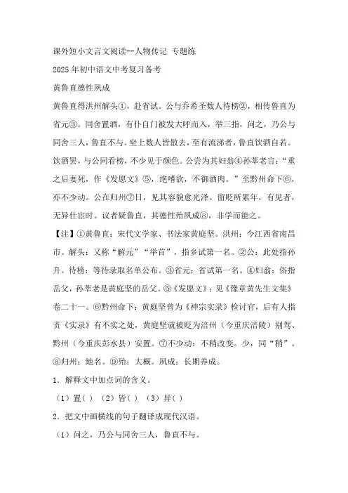 2025年初中语文中考复习备考课外短小文言文阅读专题练：人物传记(含答案)