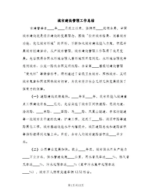 城市建设管理工作总结（2篇）