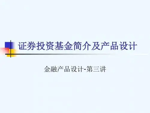证券投资基金介绍及其产品设计PPT(39张)