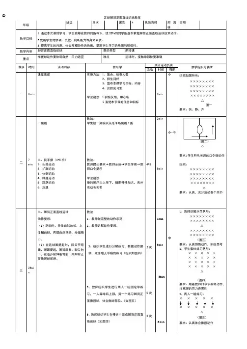 足球脚背正面直线运球教案