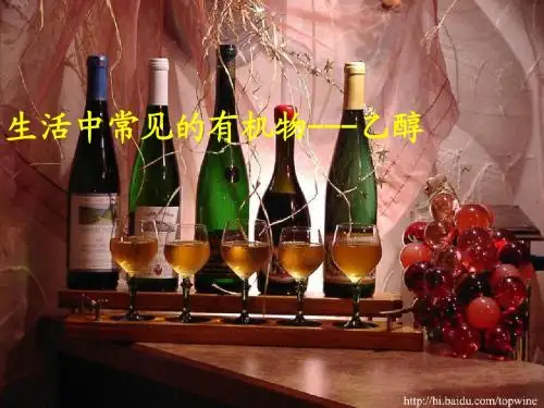 乙醇---上课用