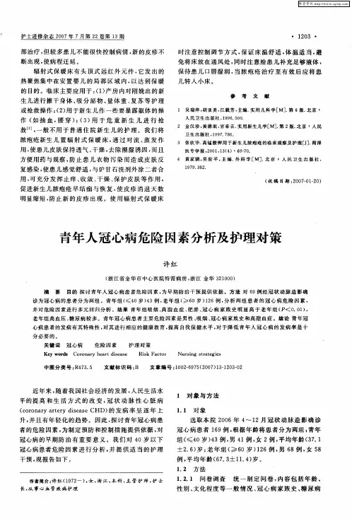 青年人冠心病危险因素分析及护理对策