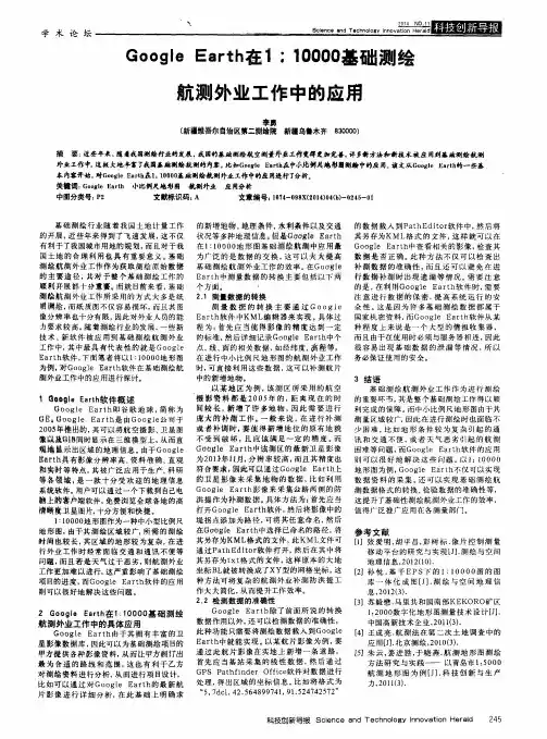 Google Earth在1∶10000基础测绘航测外业工作中的应用