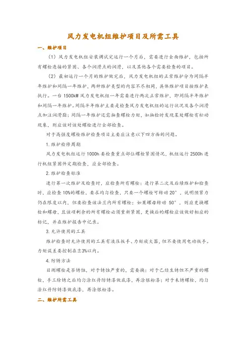 风力发电机组维护项目及所需工具