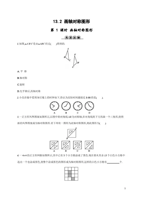 人教版八年级数学上册《13-2 第1课时 画轴对称图形》作业同步练习题及参考答案