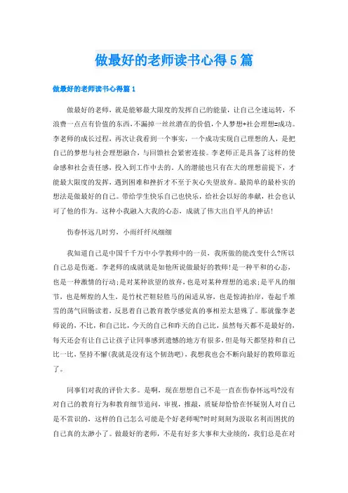 做最好的老师读书心得5篇