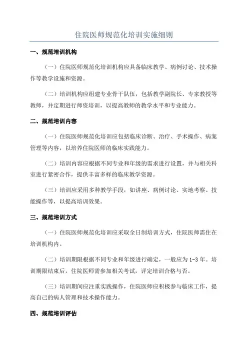 住院医师规范化培训实施细则