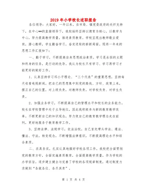 2019年小学校长述职报告
