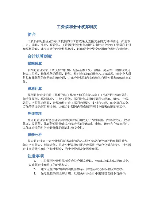 工资福利会计核算制度