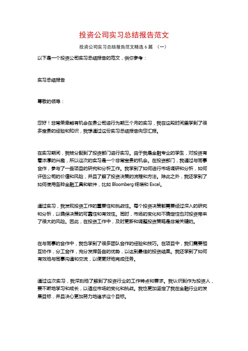 投资公司实习总结报告范文6篇