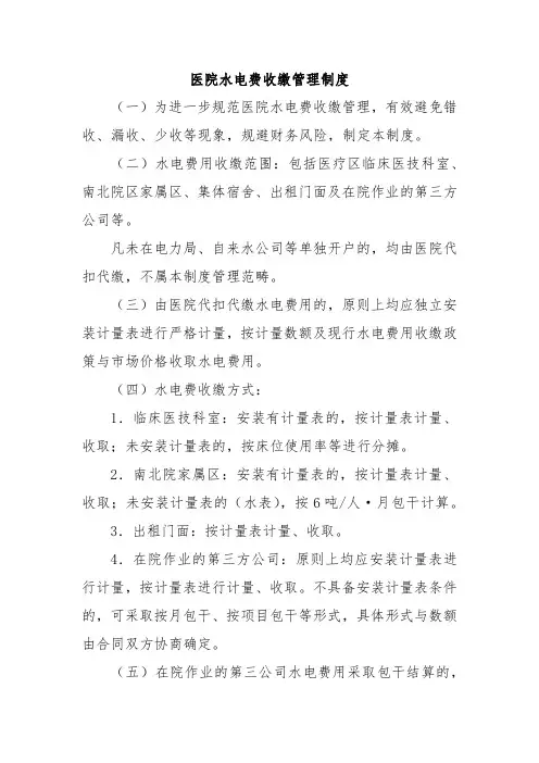 医院水电费收缴管理制度