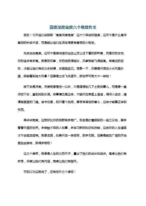高度深度宽度六个维度作文