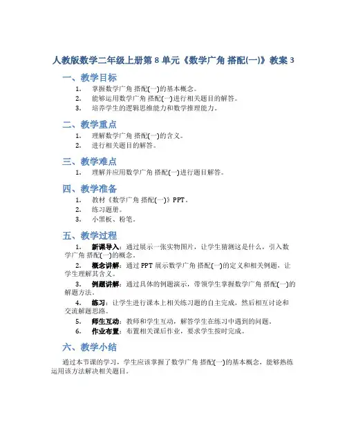 人教版数学二年级上册第8单元《数学广角 搭配(一)》教案3