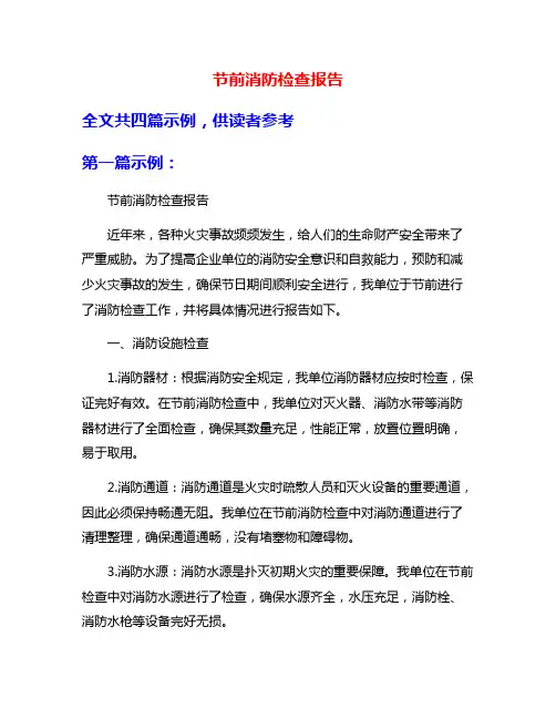 节前消防检查报告