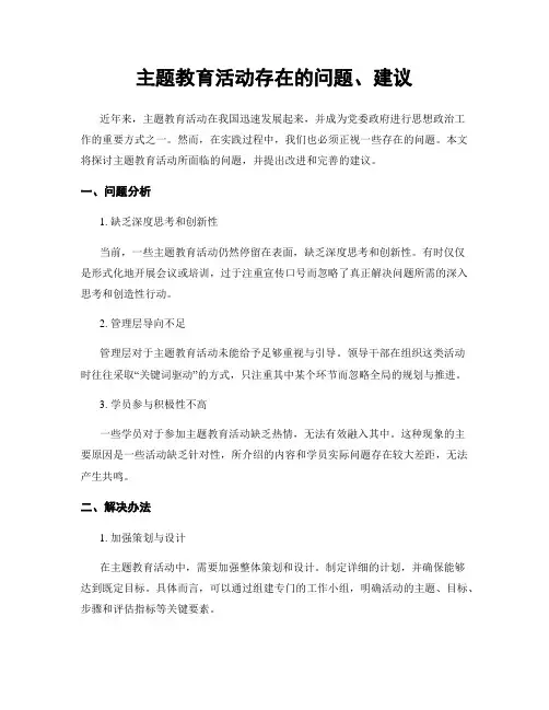 主题教育活动存在的问题、建议
