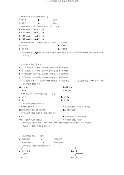 (word完整版)光纤通信试题汇总,文档