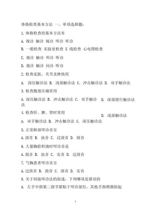 诊断学体格检查--练习题