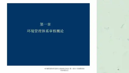 环境管理体系国家注册审核员培训第二部分环境管理体系审核知识课件