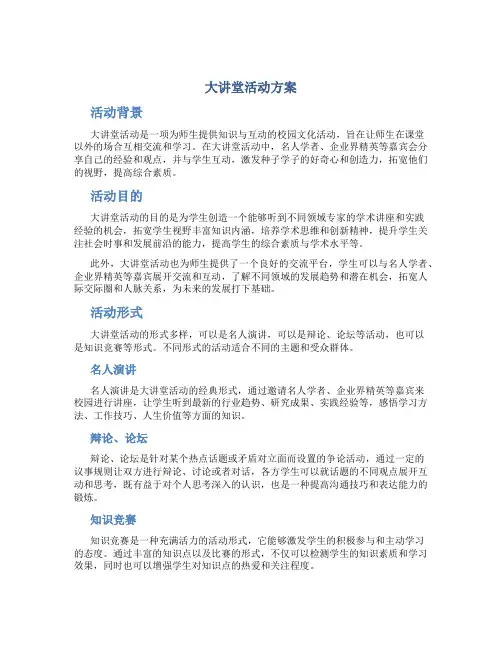 大讲堂活动方案