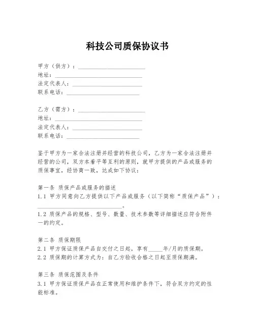 科技公司质保协议书
