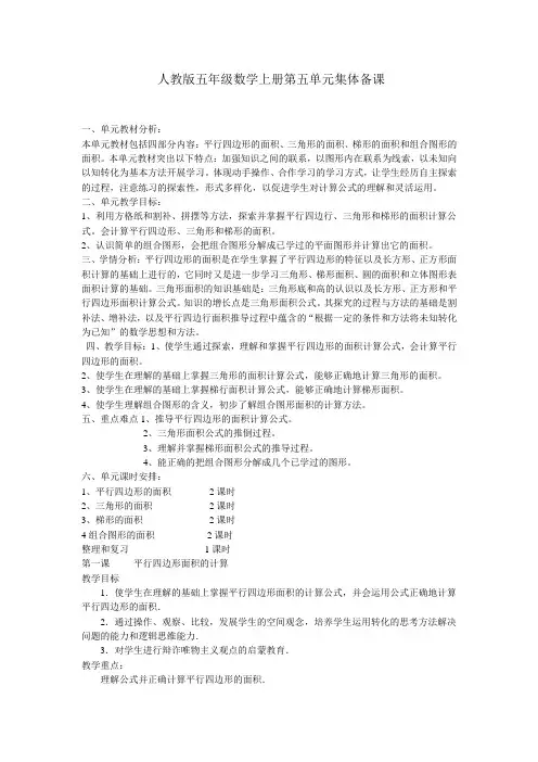 人教版五年级数学上册第五单元集体备课