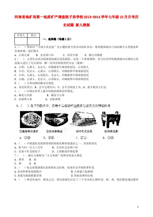 河南省地矿局第一地质矿产调查院子弟学校七年级历史10月月考试题 新人教版