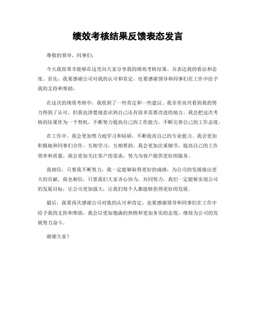 绩效考核结果反馈表态发言