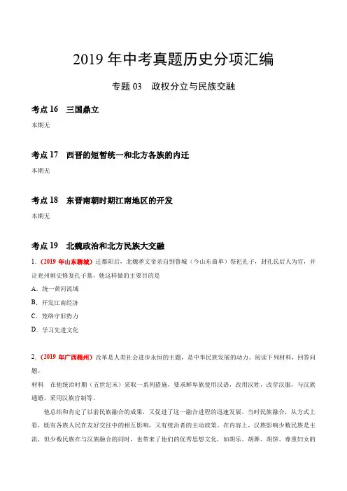 专题03 政权分立与民族交融(第03期)——2019年中考真题历史分项汇编(原卷版)