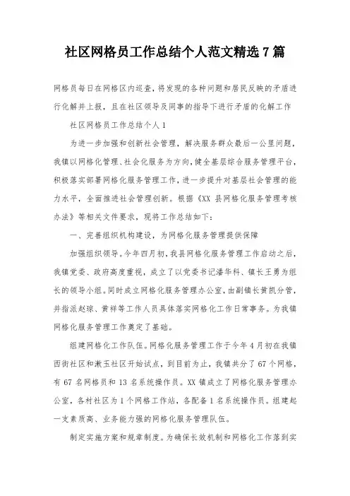 社区网格员工作总结个人范文精选7篇