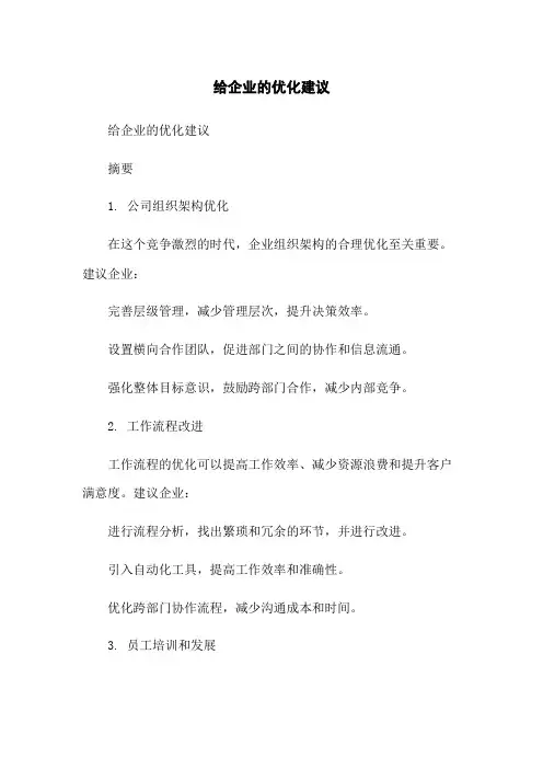 给企业的优化建议