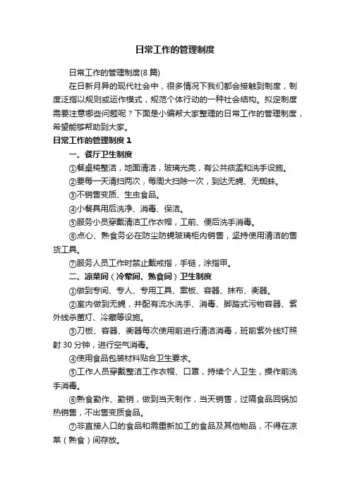 日常工作的管理制度（8篇）