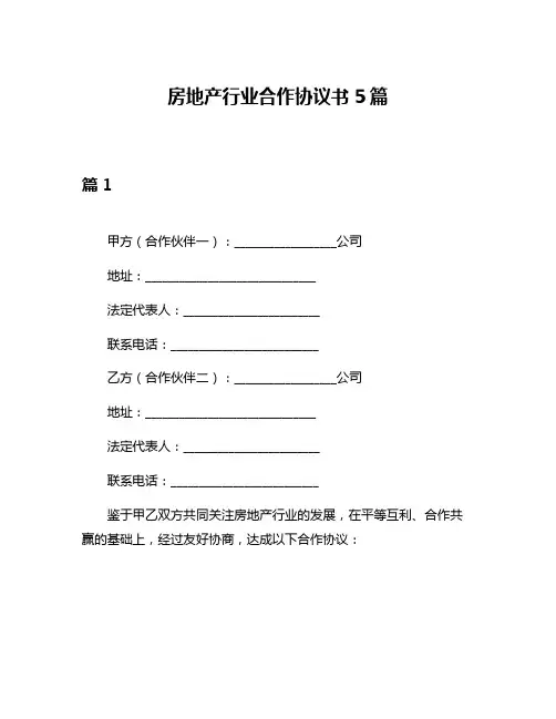 房地产行业合作协议书5篇