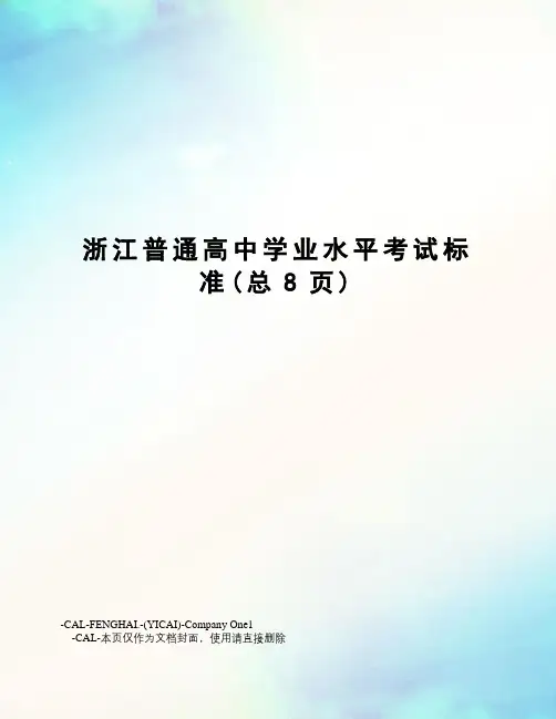 浙江普通高中学业水平考试标准