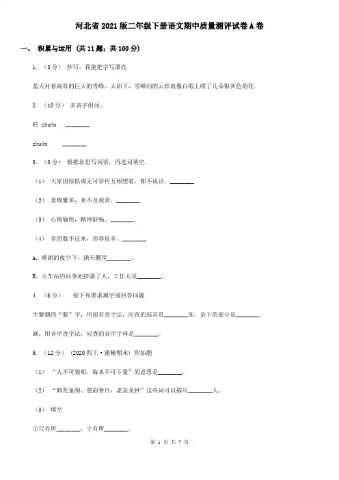 河北省2021版二年级下册语文期中质量测评试卷A卷