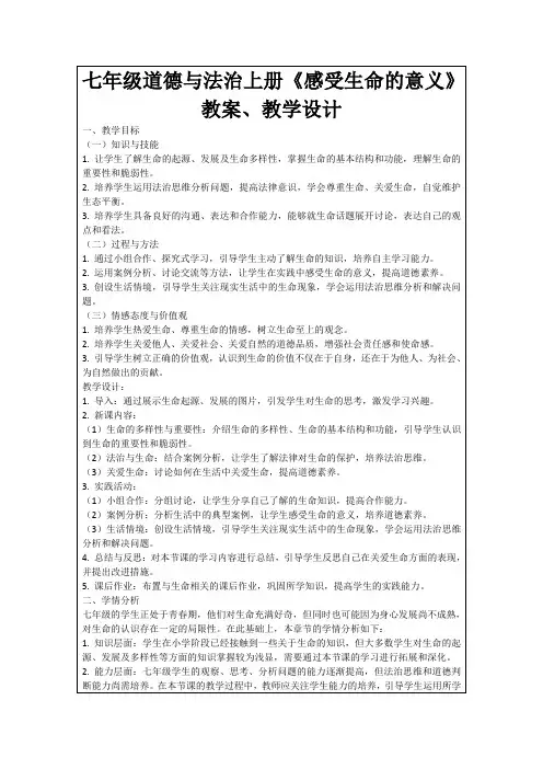 七年级道德与法治上册《感受生命的意义》教案、教学设计