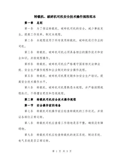 转载机、破碎机司机安全技术操作规程范本