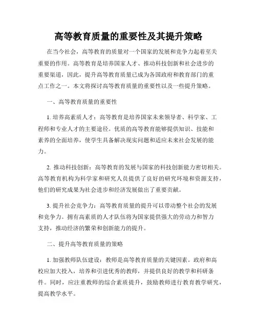 高等教育质量的重要性及其提升策略