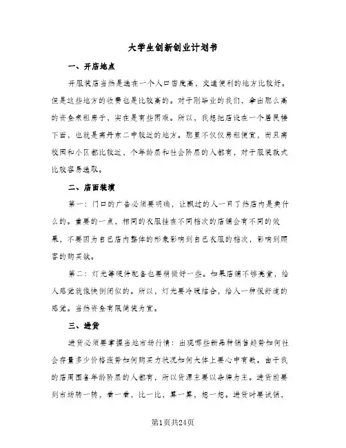 大学生创新创业计划书（五篇）