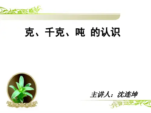 三年级上册数学课件-一 动物趣闻——克、千克、吨的认识 青岛版(2014秋)(共12张PPT)