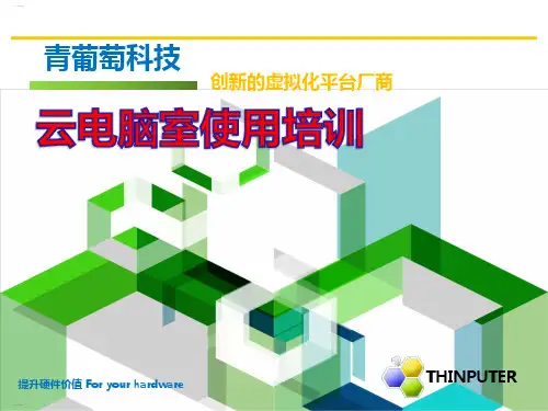 云电脑室使用培训教材(PPT38页)