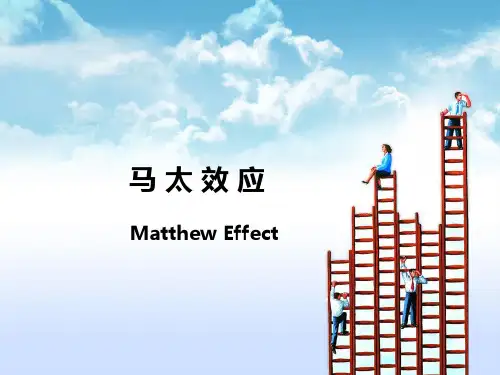 马太效应PPT课件