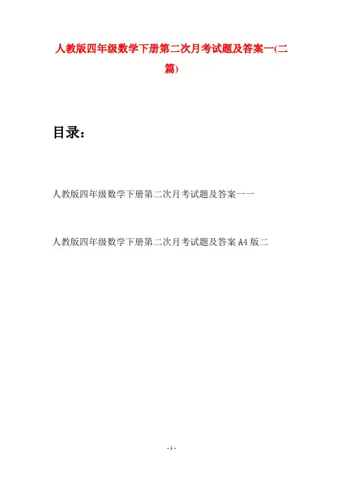 人教版四年级数学下册第二次月考试题及答案一(二篇)