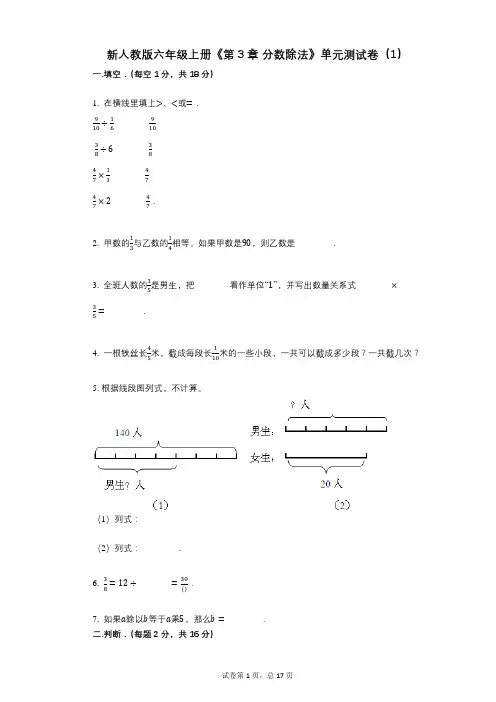 新人教版六年级上册《第3章_分数除法》小学数学-有答案-单元测试卷(1)